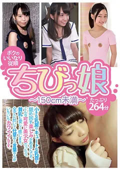 【マーキュリー】ボクのいいなり従順ちびっ娘 ～150cm未満～ 【GOGO-023】