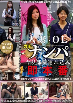 【五次元】人妻・OLガチナンパ ヤリ部屋連れ込み即本番 【GOJI-001】