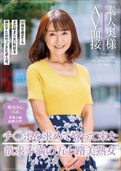 【五十路ん】素人奥様AV面接 欲求不満の五十路美熟女 【GOJU-175】