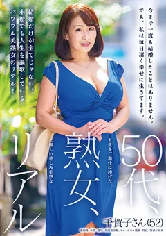 【五十路ん】50代、熟女、リアル 千賀子さん（52） 【GOJU-197】