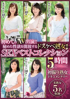 【五十路ん】SEXベストコレクション 5時間 美熟女5名収録 【GOJU-202】