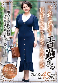【五十路ん】エロ過ぎる現役エステティシャンの美人妻 あんなさん 【GOJU-214】