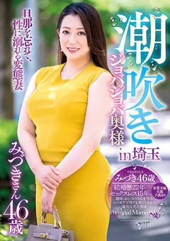 【五十路ん】潮吹きジョバジョバ奥様 in埼玉 みづきさん46歳 【GOJU-223】