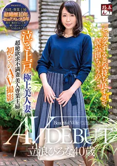【五十路ん】泣き上戸の極上美人妻 立浪ひろな40歳 AV DEBUT 【GOJU-225】