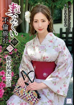 【マーキュリー】妻みぐい不倫旅行 根中祐実 【GOOD-001】 根中祐実