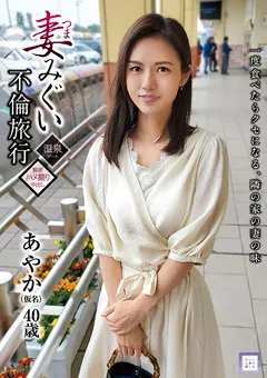 【マーキュリー】武藤あやか 妻みぐい不倫旅行 あやか（仮名） 40歳 【GOOD-002】 武藤あやか