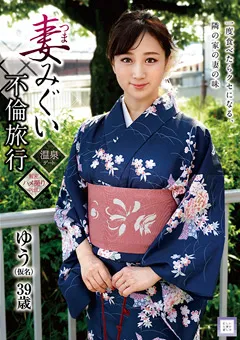 【マーキュリー】川上ゆう 妻みぐい不倫旅行 ゆう（仮名） 【GOOD-004】 川上ゆう