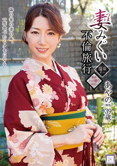 【マーキュリー】加藤あやの 妻みぐい不倫旅行 あやの（仮名） 【GOOD-007】 加藤あやの