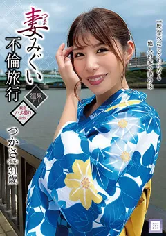 【マーキュリー】永野つかさ 妻みぐい不倫旅行 つかさ（仮名） 31歳 【GOOD-010】 永野つかさ