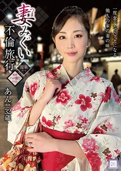 【マーキュリー】小松杏 妻みぐい不倫旅行 あん（仮名） 32歳 【GOOD-012】 小松杏