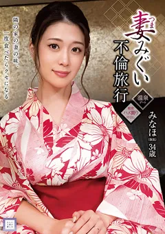 【マーキュリー】有賀みなほ 妻みぐい不倫旅行 みなほ（仮名） 34歳 【GOOD-013】 有賀みなほ