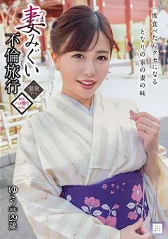 【マーキュリー】弘中優 妻みぐい不倫旅行 ゆう（仮名） 29歳 【GOOD-015】 弘中優