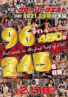 【GLORY QUEST】GLORYQUEST 2021 上半期総集編 96タイトルSPECIAL 【GQE-114】