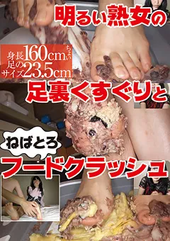 【グリップAV】明るい熟女の足裏くすぐりとねばとろフードクラッシュ 【GRAV-393】
