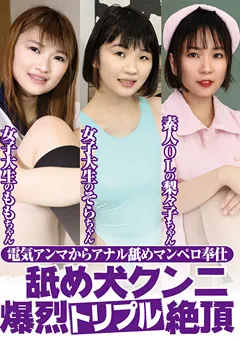 【グリップAV】舐め犬クンニ爆烈トリプル絶頂 【GRAV-398】