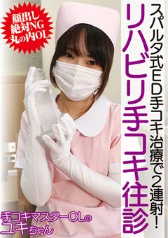 【グリップAV】スパルタ式ED手コキ治療で2連射！リハビリ手コキ往診 【GRAV-444】