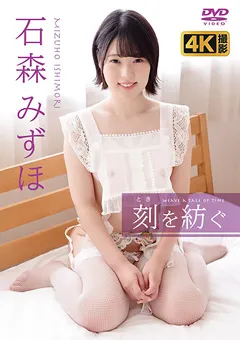 【GRAVISION】刻（とき）を紡ぐ 石森みずほ 【GRD-105】 石森みずほ