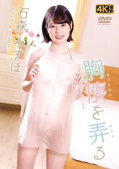 【GRAVISION】胸懐を弄る 石森みずほ 【GRD-109】 石森みずほ