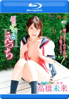【INTEC Inc】ぷらいべ～とえっち／高橋未来 Blu-ray 【GREDB-1020】 高橋未来