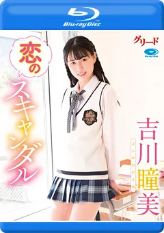 【INTEC Inc】恋のスキャンダル／吉川瞳美 BD 【GREDB-1026】 吉川瞳美
