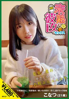 【マーキュリー】柏木こなつ 未熟な彼女とセックス 中出し許しちゃう少女 【GREN-001】 柏木こなつ