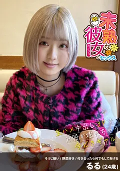 【マーキュリー】るるちゃ。 未熟な彼女とセックス 生ハメ中出し3P今どきギャル 【GREN-002】 るるちゃ。