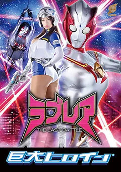 【GIGA】春菜はな 巨大ヒロイン（R） ラブレア ～THE LAST BATTLE～ 【GRET-31】 春菜はな