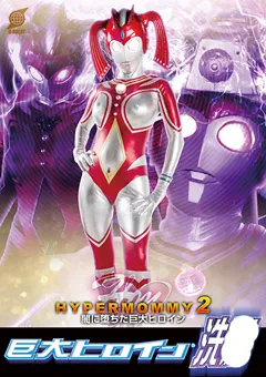 【GIGA】宝田もなみ 巨大ヒロイン（R）洗○ ハイパーマミー2 【GRET-34】 宝田もなみ