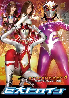 【GIGA】三浦かなみ 巨大ヒロイン（R） ハイパーマミー4 【GRET-37】 三浦かなみ