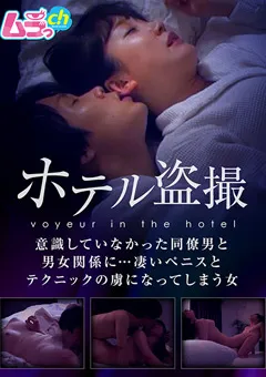 【ムラっch】藍原かれん ホテル○撮 意識していなかった同僚男と男女関係に… 【GRMO-004】 藍原かれん