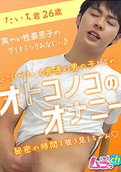 【ムラっch】オトコノコのオナニー たいち君26歳 【GRMO-005】