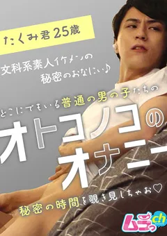 【ムラっch】オトコノコのオナニー たくみ君25歳 【GRMO-006】