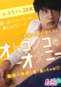 【ムラっch】オトコノコのオナニー ユウキさん28歳 【GRMO-007】