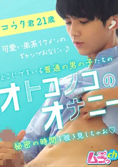 【ムラっch】オトコノコのオナニー コウタ君21歳 【GRMO-008】