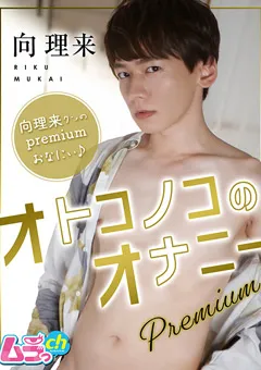 【ムラっch】オトコノコのオナニーpremium 向理来 【GRMO-009】