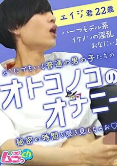 【ムラっch】真木今日子 オトコノコのオナニー エイジ君22歳 【GRMO-010】 真木今日子