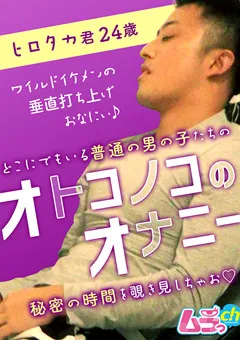 【ムラっch】オトコノコのオナニー ヒロタカ君24歳 【GRMO-016】
