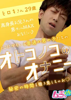 【ムラっch】有栖舞衣 オトコノコのオナニー ヒロキさん29歳 【GRMO-018】 有栖舞衣