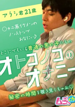 【ムラっch】オトコノコのオナニー アラシ君21歳 【GRMO-020】