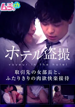 【ムラっch】明里ともか ホテル○撮 女部長と、ふたりきりの肉欲快楽接待 【GRMO-024】 明里ともか