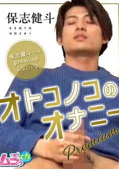 【ムラっch】オトコノコのオナニーpremium 保志健斗 【GRMO-026】