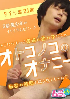 【ムラっch】オトコノコのオナニー タイシ君21歳 【GRMO-028】