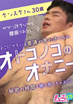 【ムラっch】オトコノコのオナニー ケンスケさん30歳 【GRMO-030】