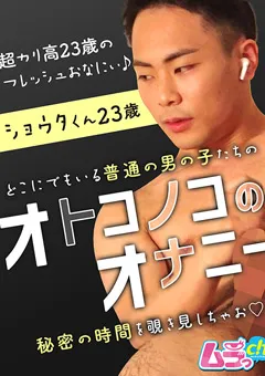 【ムラっch】オトコノコのオナニー ショウタくん23歳 【GRMO-036】