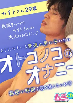 【ムラっch】オトコノコのオナニー カイトさん29歳 【GRMO-038】