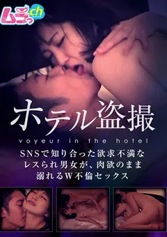 【ムラっch】桃井杏南 ホテル○撮 欲求不満なレスられ男女が、W不倫セックス 【GRMO-041】 桃井杏南