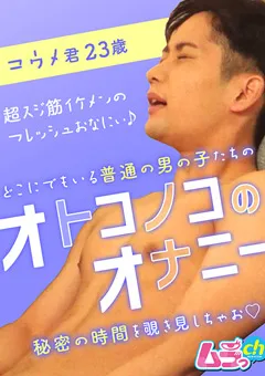 【ムラっch】オトコノコのオナニー コウメ君23歳 【GRMO-042】