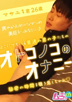 【ムラっch】オトコノコのオナニー マサユキ君26歳 【GRMO-046】