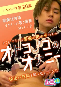 【ムラっch】オトコノコのオナニー ハルカ君20歳 【GRMO-049】