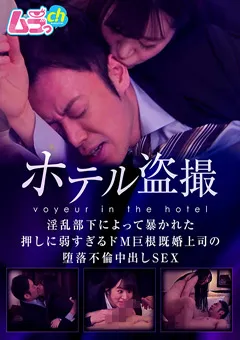 【ムラっch】桃尻かのん ホテル○撮 ドM巨根既婚上司の堕落不倫中出しSEX 【GRMO-054】 桃尻かのん